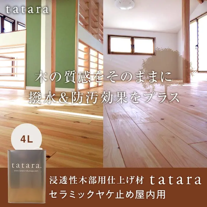 木の質感をそのままに撥水&防汚効果をプラス