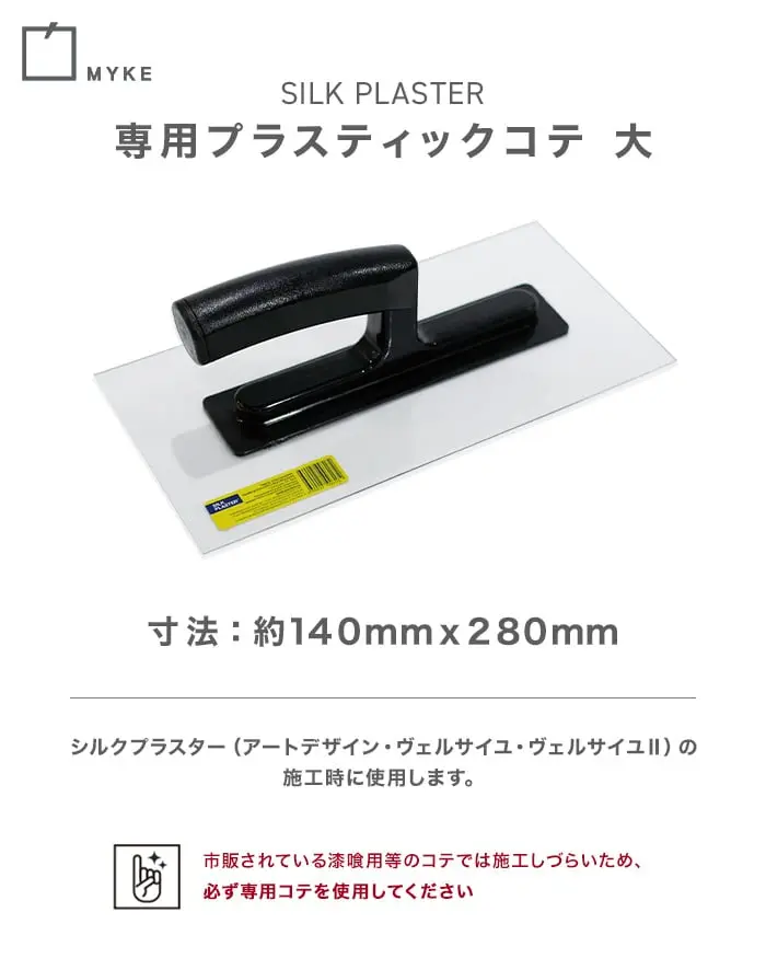 シルクプラスター専用プラスティックコテ 大【掲載品番】SP-TROWEL-NO4