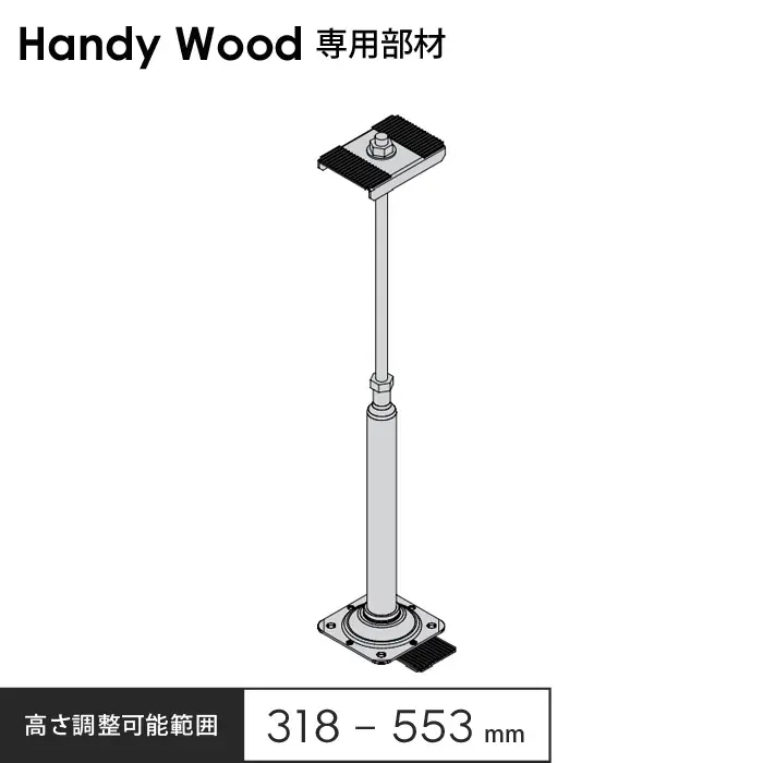 高さ調整可能範囲318～553mm