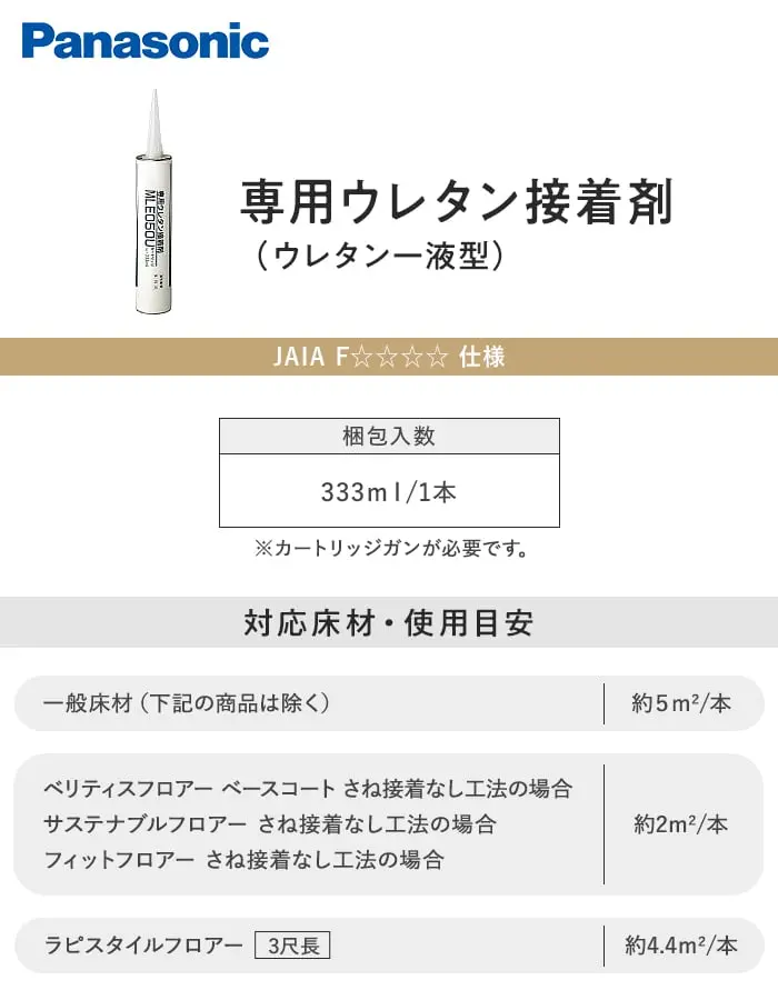 パナソニック 専用ウレタン接着剤(ウレタン一液型) 333ml【掲載品番】MLE050U