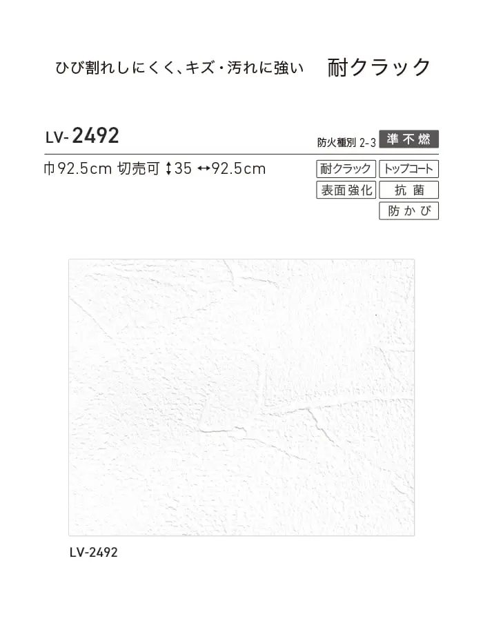 壁紙 のり無し リリカラ V-wall 軽量・耐クラック 巾92.5cm LV-2492【掲載品番】LV-2492