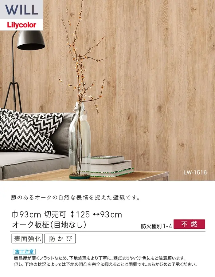 壁紙 のり付き リリカラ WILL ウッド 巾93cm LW-1516【掲載品番】LW-1516