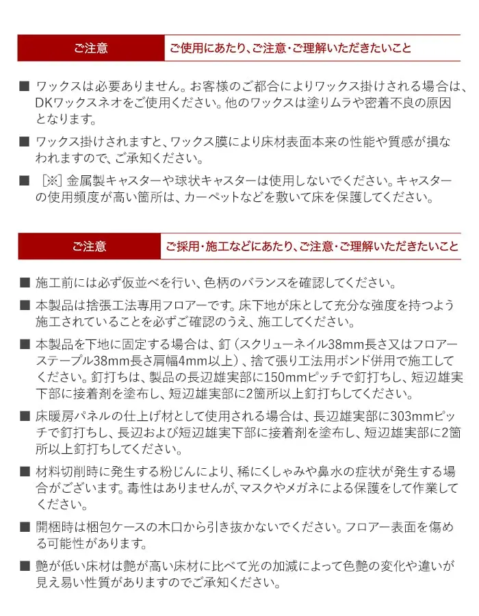 ご採用・施工などにあたり、ご注意・ご理解いただきたいこと
