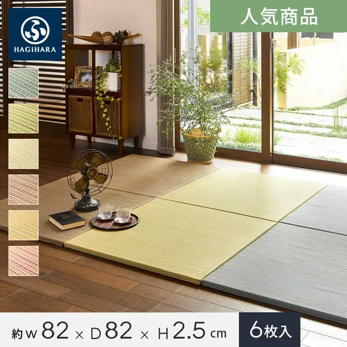 HAGIHARA い草ラグ 置き畳 綾川 約82×82×2.5cm 約3畳 6枚入【掲載品番】IG-OT-H-AY-82-6-BL / IG-OT-H-AY-82-6-BR / IG-OT-H-AY-82-6-RE / IG-OT-H-AY-82-6-GN / IG-OT-H-AY-82-6-YE / IG-OT-H-AY-82-6-NA