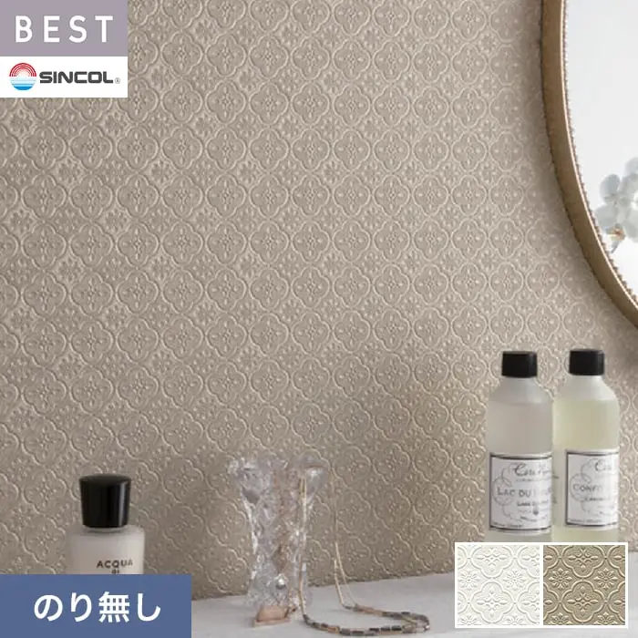 壁紙 のり無し シンコール ベスト エレガント 巾93cm BB2766・BB2767【掲載品番】BB2766 / BB2767