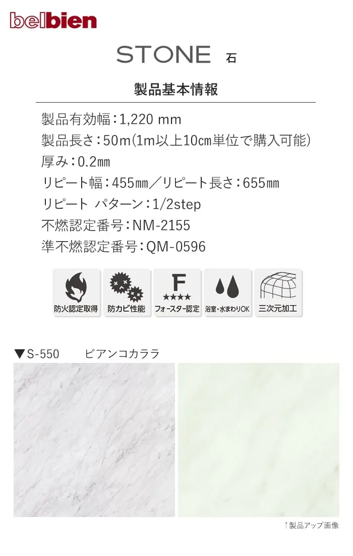 ベルビアンシート STONE S-550【掲載品番】S-550