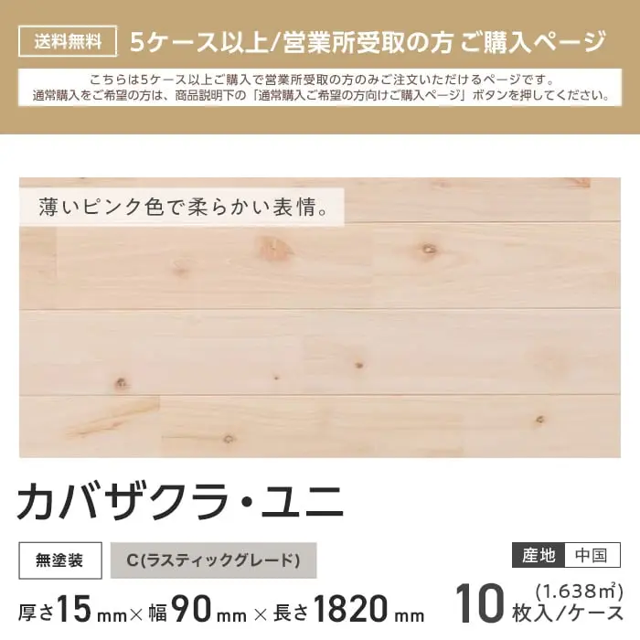 カバザクラ ユニ 無塗装 無垢フローリング 90 C 10枚入 西濃営業所受取【掲載品番】FLSA90NF-C