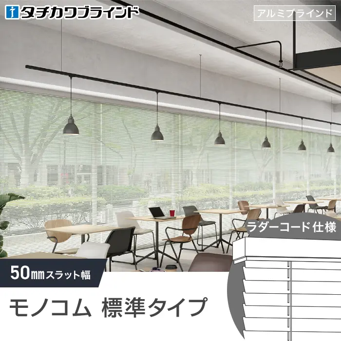 モノコム標準タイプ