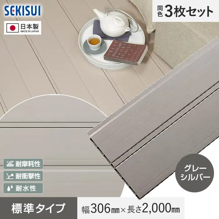 セキスイ エスロン 2層デッキ材 標準タイプ グレーシルバー色（GS） 2m×3枚入 HG-300JB 高耐候 樹脂製【掲載品番】HG300-GC01-GS