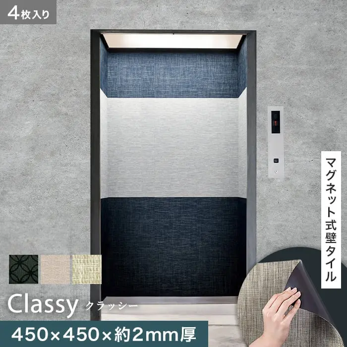 高機能マグネット式壁タイル ReFace Mag classy 450×450×約2mm厚 同柄4枚セット【掲載品番】C-001 / C-002 / C-003
