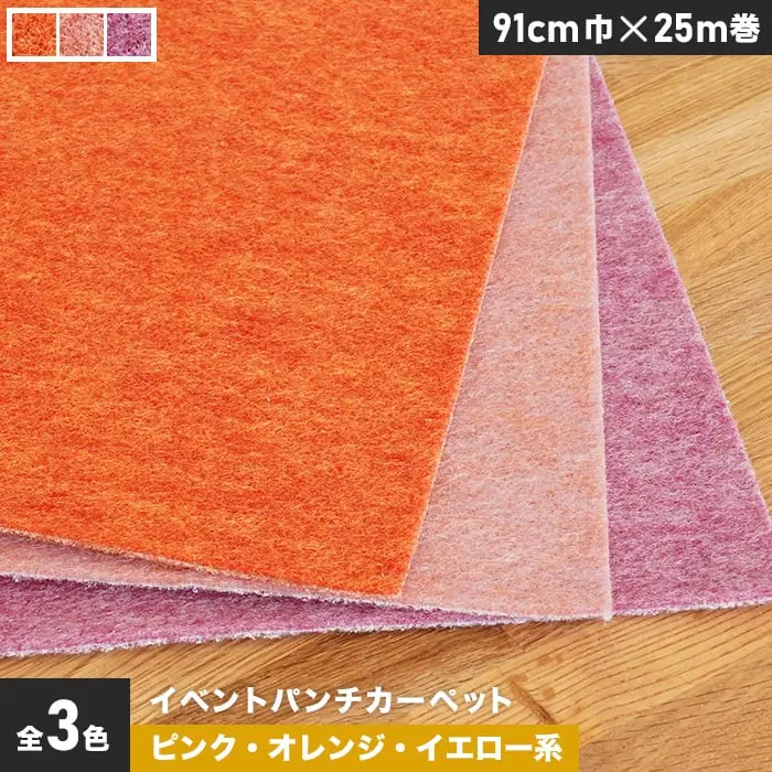 イベントパンチカーペット 91cm巾×25m巻【ピンク・オレンジ・イエロー系】【1本売】【掲載品番】PTEV-017 / PTEV-018 / PTEV-019