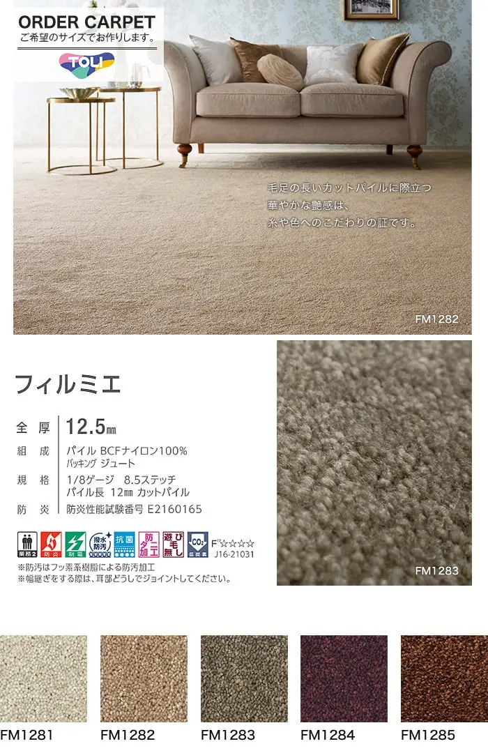 カーペット オーダーカット 絨毯 東リ 【フィルミエ】 全厚12.5mm 防ダニ【掲載品番】OCTO-FM