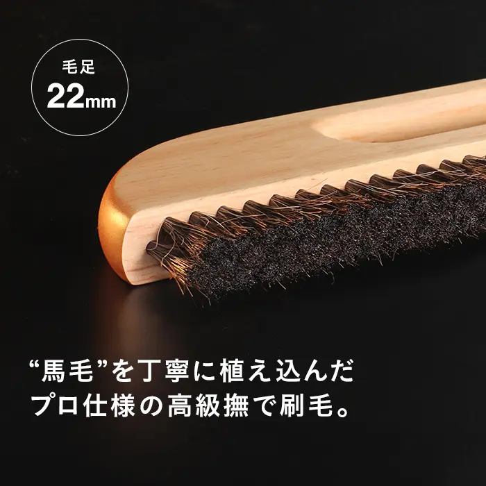 “馬毛”を丁寧に植え込んだプロ仕様の高級撫で刷毛。