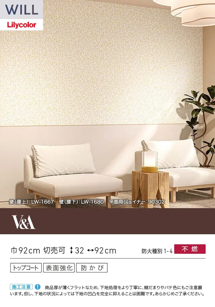 壁紙 のり付き リリカラ WILL V&A 巾92cm LW-1667【掲載品番】LW-1667