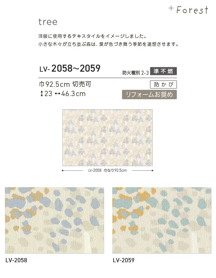 壁紙 のり無し リリカラ V-wall +Flower tree 巾92.5cm【掲載品番】LV-2058 / LV-2059