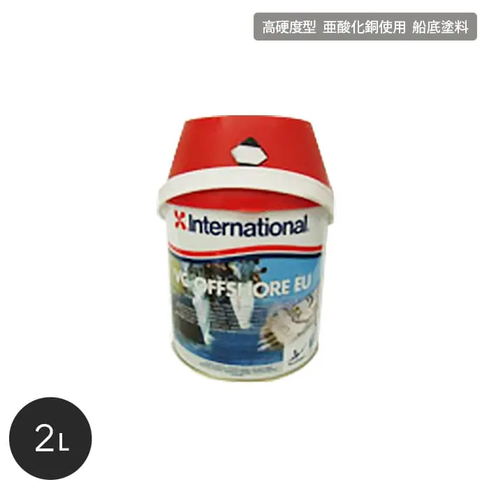 レーシングヨット用船底防汚塗料 International VC オフショア― EU 容量2L【掲載品番】INT-VCOSEU-200-SW