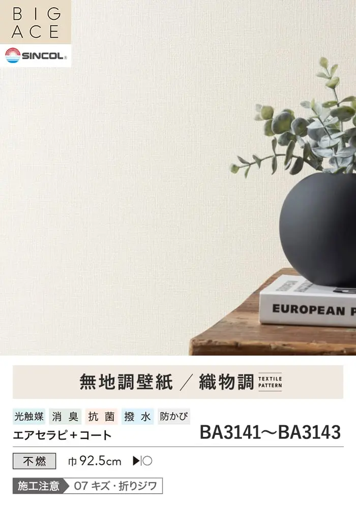 壁紙 のり付き チャレンジセットプラス (スリット壁紙90cm巾+道具) 15m BA3141~【掲載品番】BA3141 / BA3142 / BA3143