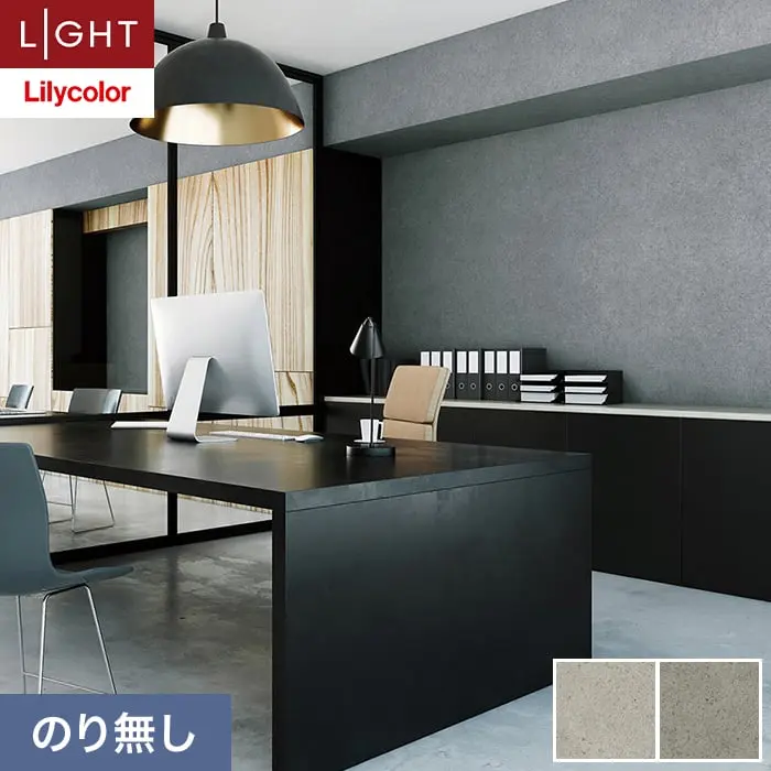 壁紙 のり無し リリカラ ライト コンクリート 巾93cm LL-6128・6129【掲載品番】LL-6128 / LL-6129