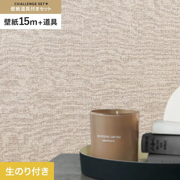 壁紙 のり付き チャレンジセットプラス (スリット壁紙90cm巾＋道具) 15m BB2099【掲載品番】BB2099