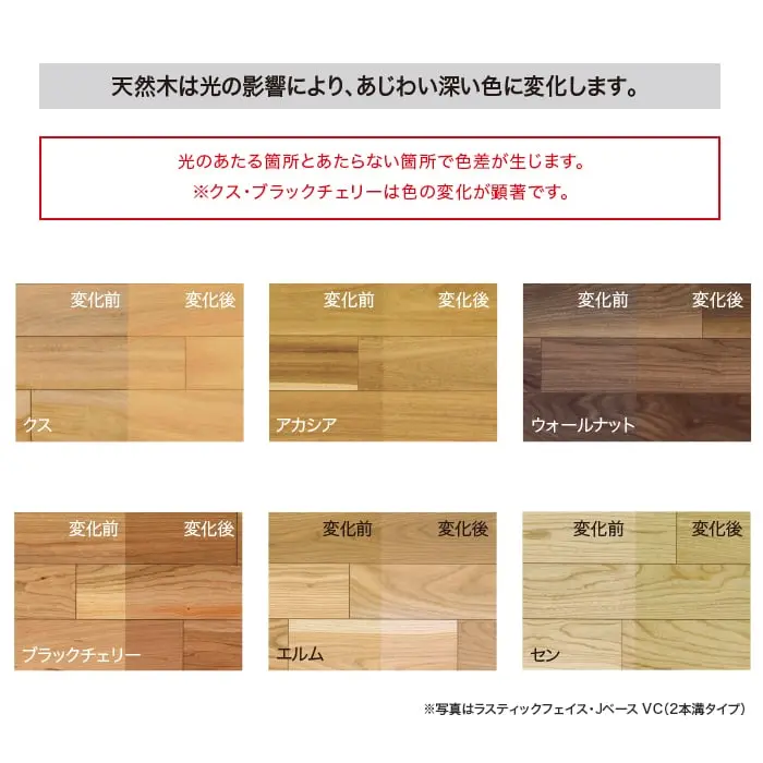 天然木は光の影響により、あじわい深い色に変化します。