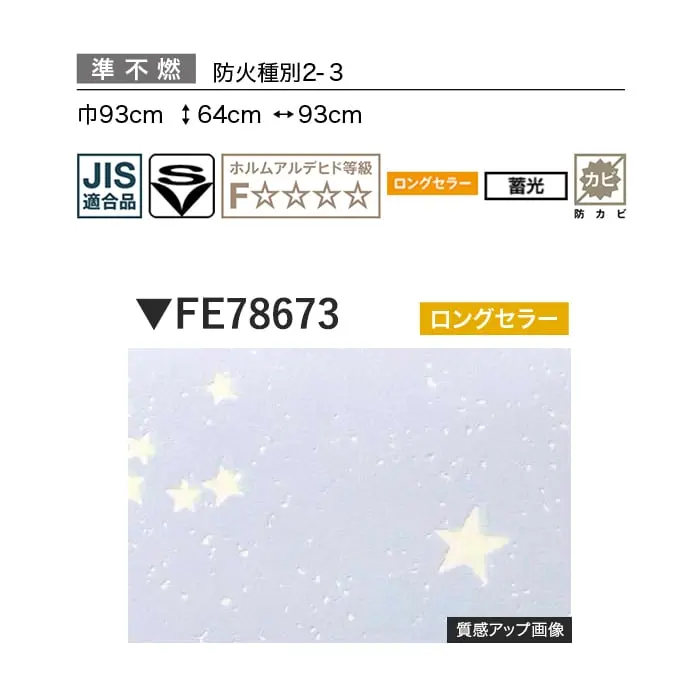 壁紙 のり付き サンゲツ FINE 蓄光 巾93cm FE78673【掲載品番】FE78673