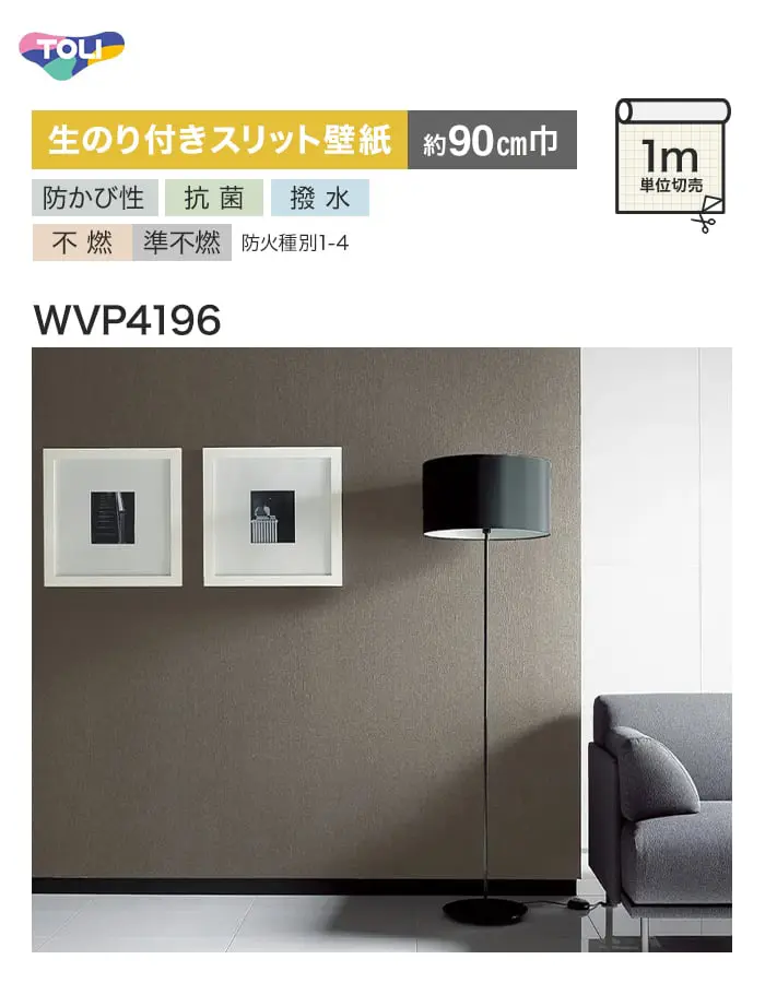 【数量限定】生のり付きスリット壁紙 切り売り 東リ POWER1000 厚みのある不燃認定壁紙 WVP4196 アウトレット特価! (約90cm巾)【掲載品番】WVP4196