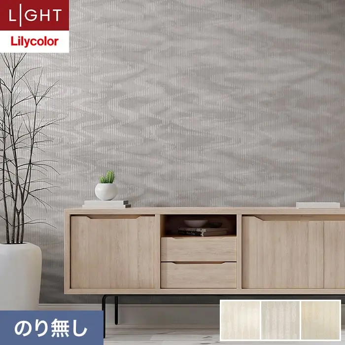 壁紙 のり無し リリカラ ライト kioi 巾92cm LL-6232～6234【掲載品番】LL-6232 / LL-6233 / LL-6234