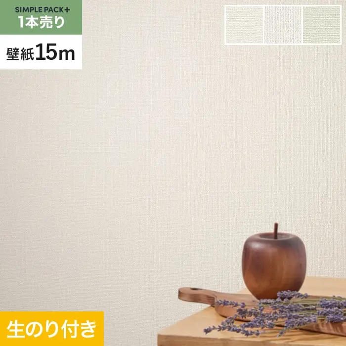壁紙 のり付き シンプルパックプラス (スリット壁紙90cm巾) 15m BA3188～【掲載品番】BA3188 / BA3189 / BA3190