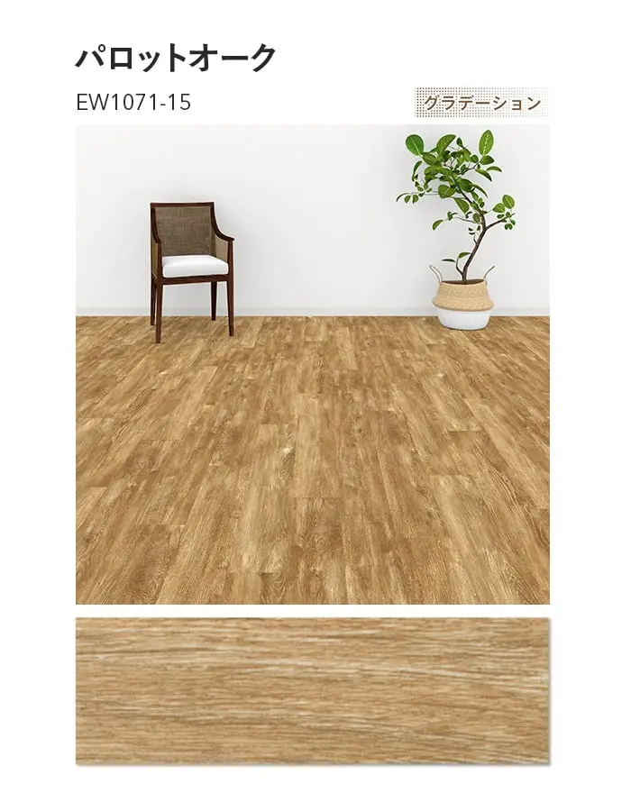 川島織物セルコン エグザフロア パロットオーク 150×914.4×3.0mm 22枚入【掲載品番】EW1071-15 / EW1073-15 / EW1074-15
