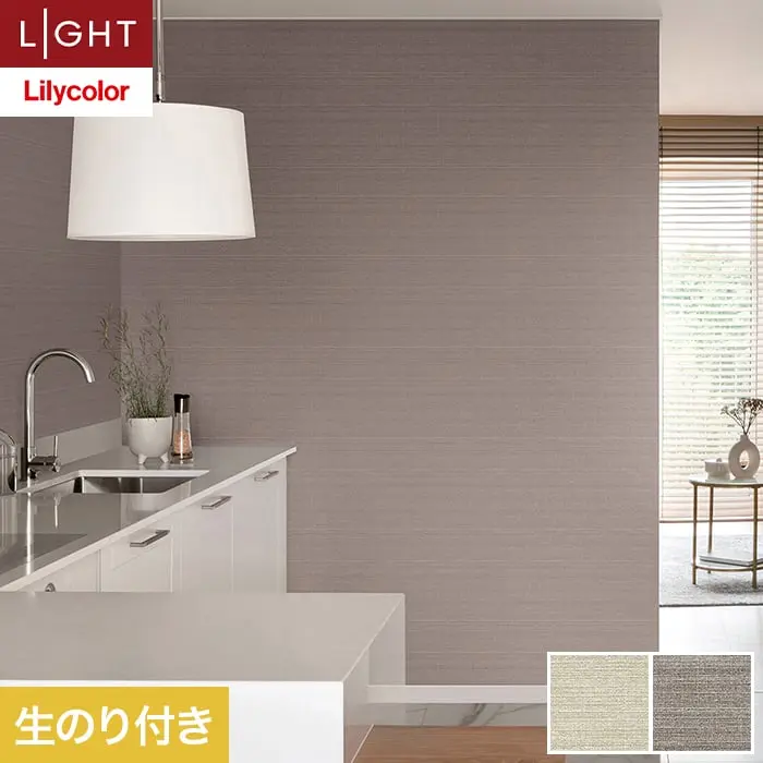 壁紙 のり付き リリカラ ライト カラーバリエーション 巾92.5cm LL-6498・6499【掲載品番】LL-6498 / LL-6499