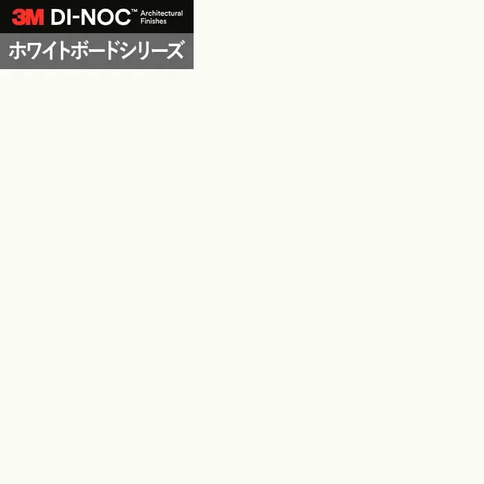 ダイノックシート 3M ダイノックフィルム ホワイトボードシリーズ WH-111【掲載品番】WH-111