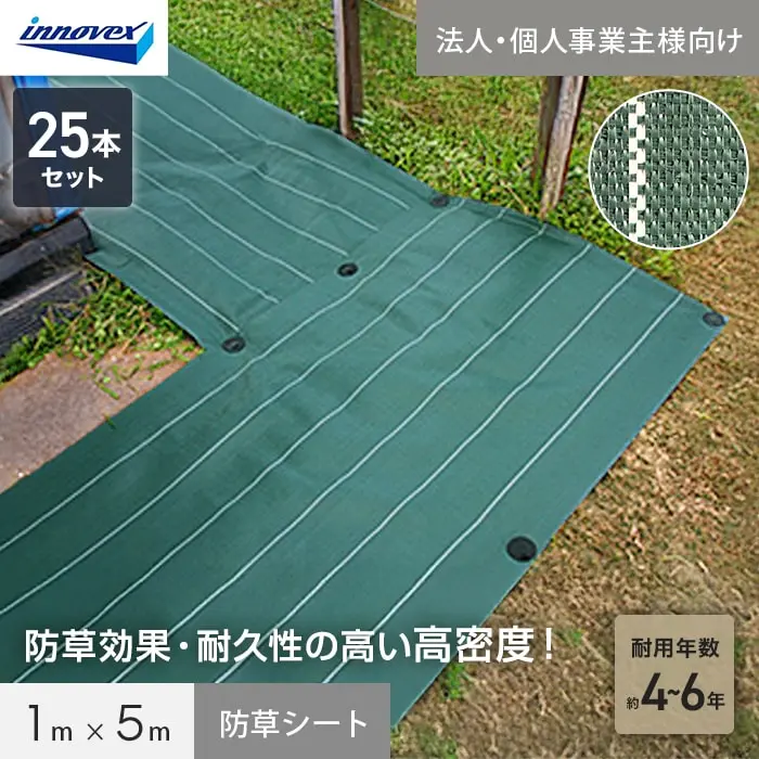 【法人・個人事業主様専用】イノベックス 防草シート 高密度防草シート 1m×5m 25本セット 4~6年【掲載品番】IVKM-15-25C