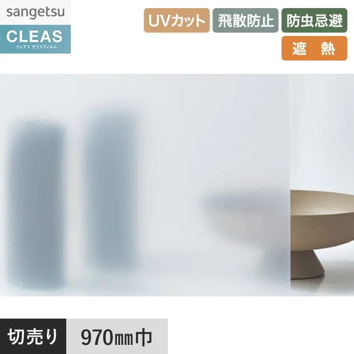 ガラスフィルム サンゲツ クレアス マット/フロスト(PET) ピルビ 70 970mm巾 GF1712-1【掲載品番】GF1712-1