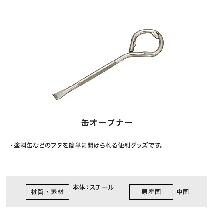 缶オープナー