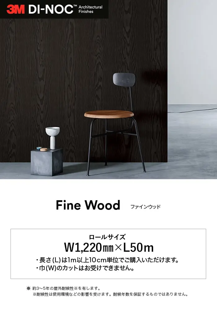 ダイノックシート 木目 3M ダイノックフィルム ファインウッド FW-1216~ ダーク色【掲載品番】FW-1216 / FW-7007 / FW-1986 / FW-324 / FW-640 / FW-1975 / FW-641 / FW-1751 / FW-1127 / FW-1979 / FW-1970 / FW-1757