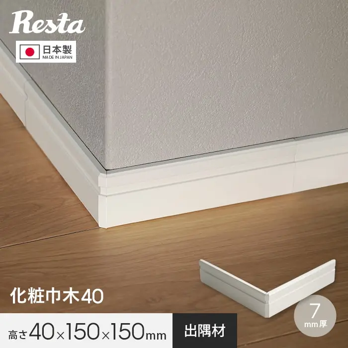 巾木 化粧巾木40用 出隅 コーナー部材 1個 白【掲載品番】HP-DZM-40