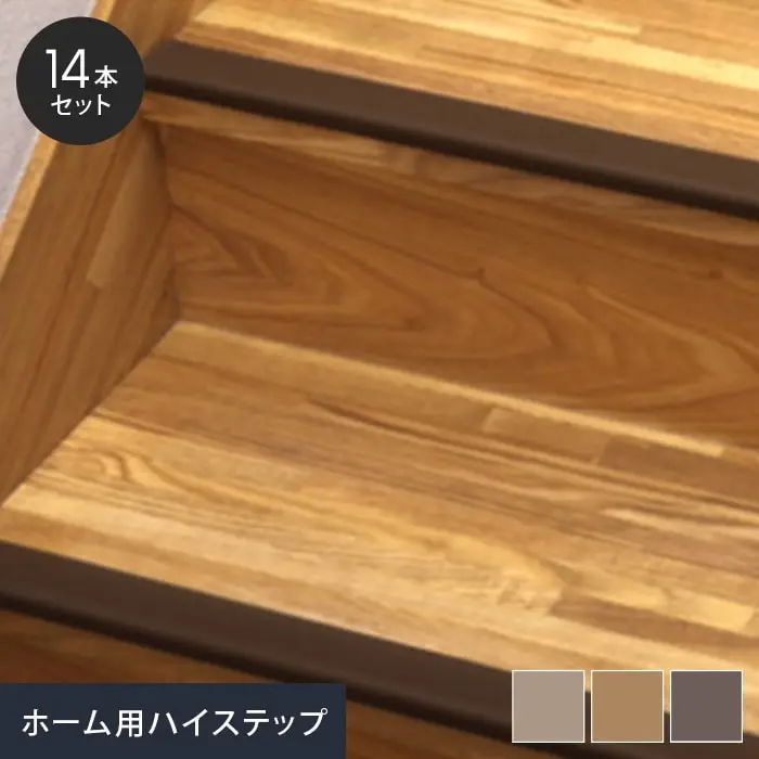 階段すべり止め(ノンスリップ) ホーム用ハイステップ F40 (14本セット)【掲載品番】NAKA-F40-BR / NAKA-F40-CH / NAKA-F40-LB