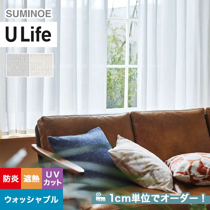 オーダーカーテン スミノエ U Life ユーライフ U-5423~U-5424【掲載品番】SUM-ULIFE25-173