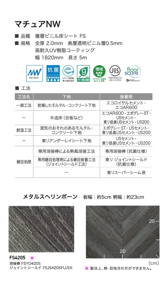 長尺シート 東リ マチュアNW メタルスヘリンボーン 2.0mm厚【掲載品番】FS4205