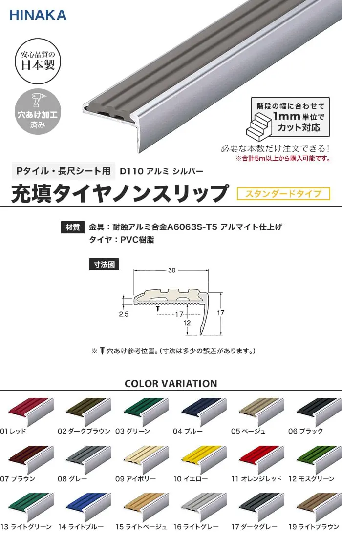 充填タイヤノンスリップ 階段すべり止め スタンダードタイプ アルミ シルバー 【Pタイル・長尺シート用】 D110【掲載品番】D110