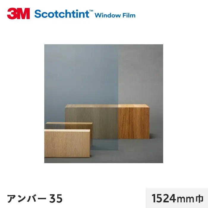 アンバー35 1524mm巾