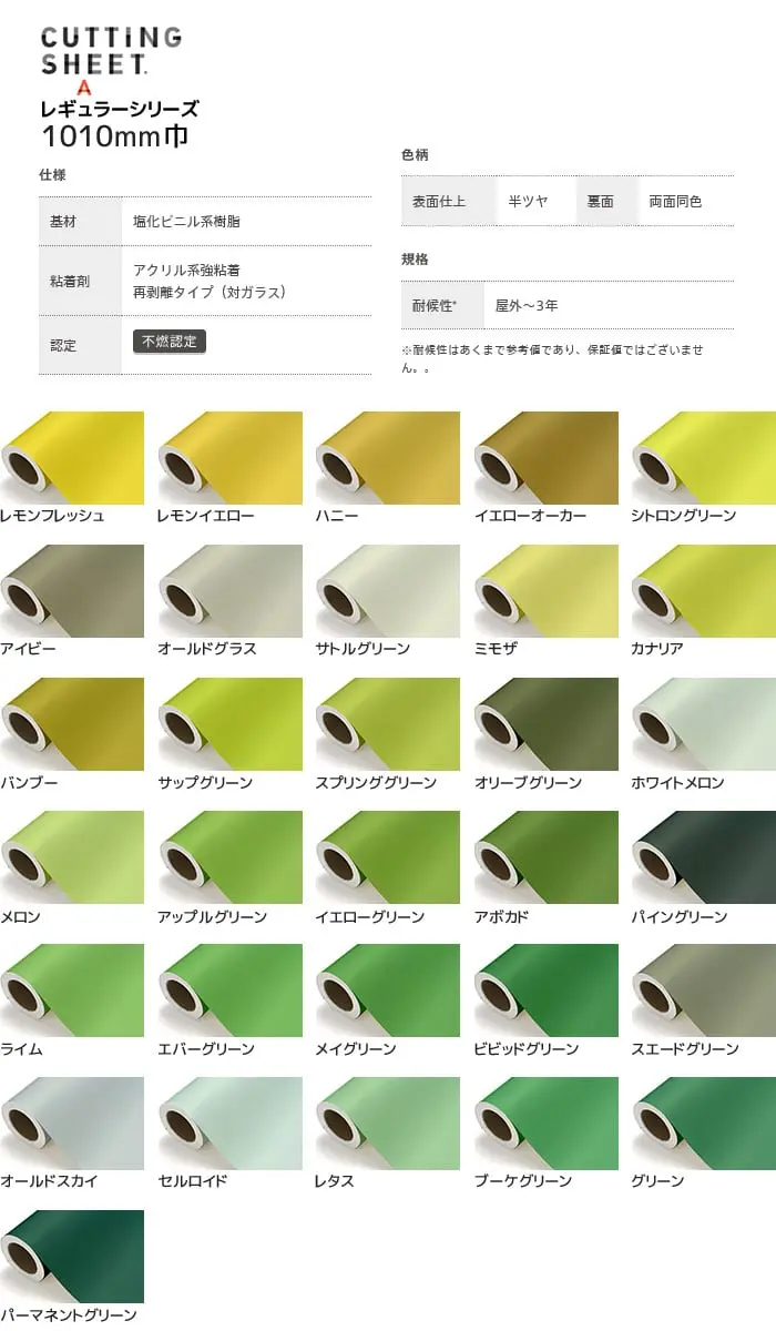 中川ケミカル CUTTING SHEET A レギュラーシリーズ 1010mm巾 レモンフレッシュ~パーマネントグリーン【掲載品番】NC-322-20 / NC-321-20 / NC-302-20 / NC-323-20 / NC-301-20 / NC-316-20 / NC-386-20 / NC-481-20 / NC-329-20 / NC-422-20 / NC-358-20 / NC-400-20 / NC-412-20 / NC-413-20 / NC-482-20 / NC-415-20 / NC-401-20 / NC-411-20 / NC-454-20 / NC-477-20 / NC-426-20 / NC-402-20 / NC-423-20 / NC-425-20 / NC-418-20 / NC-485-20 / NC-483-20 / NC-417-20 / NC-403-20 / NC-421-20 / NC-424-20
