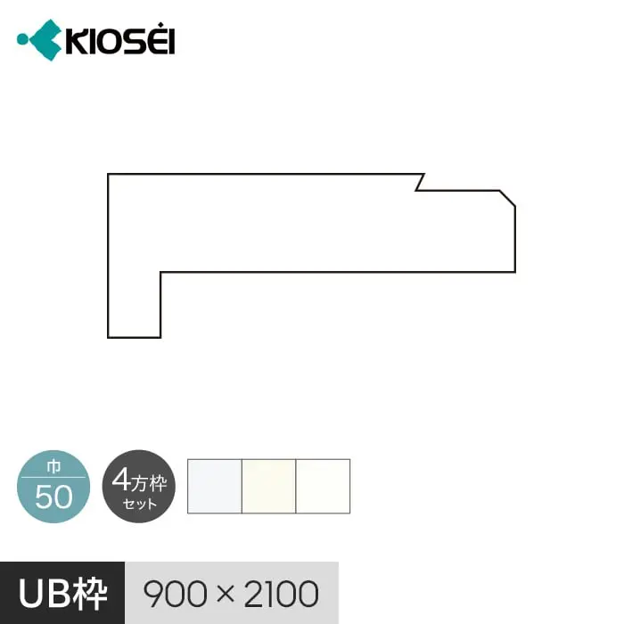 UB枠 50 4方枠セット 2100×900 集合住宅用 ユニットバス開口枠 マイルドホワイト【掲載品番】UBM50AB-42123 / UBM50AB-42122 / UBM50AB-42169