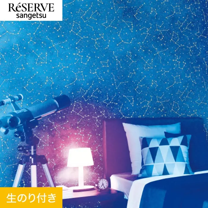 壁紙 のり付き サンゲツ リザーブ 蓄光 巾92.5cm RE55956【掲載品番】RE55956