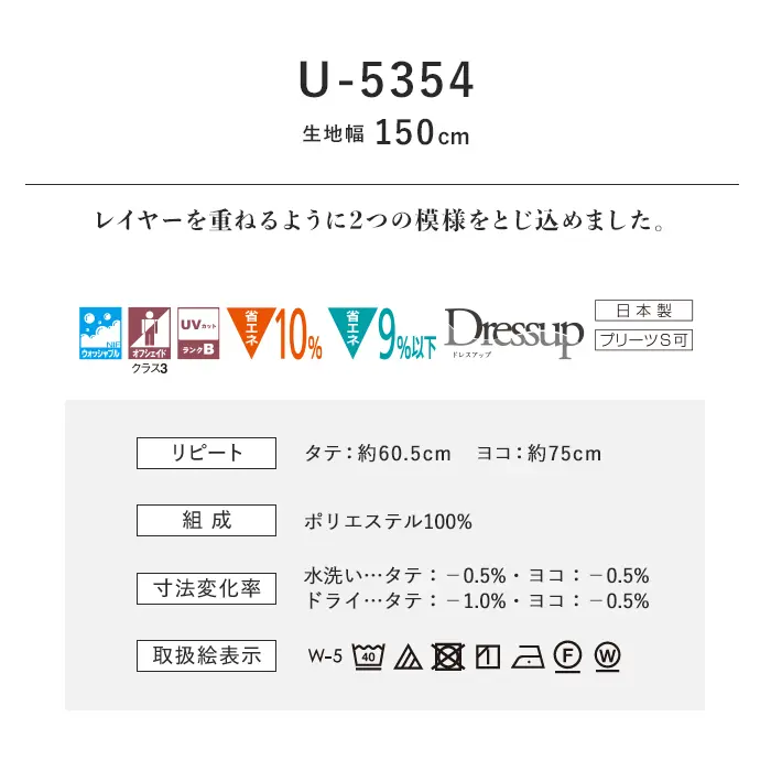 オーダーカーテン スミノエ U Life ユーライフ U-5354【掲載品番】SUM-ULIFE25-136