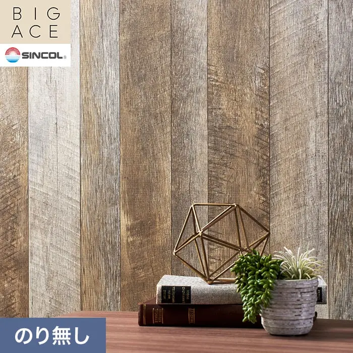 壁紙 のり無し シンコール BIGACE 木目調 巾93cm BA3339【掲載品番】BA3339