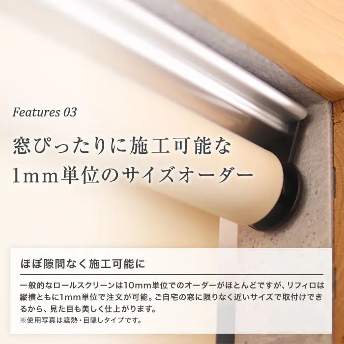 窓ぴったりに施工可能な1mm単位のサイズオーダー
