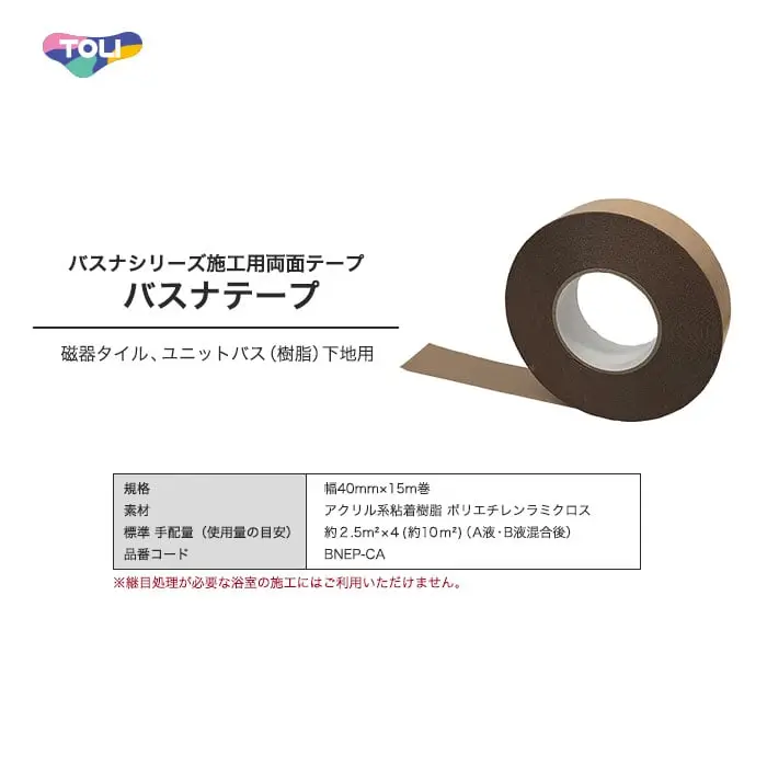東リ バスナシリーズ 施工用両面テープ バスナテープ 幅40mm×15m巻【掲載品番】BN-TAPE