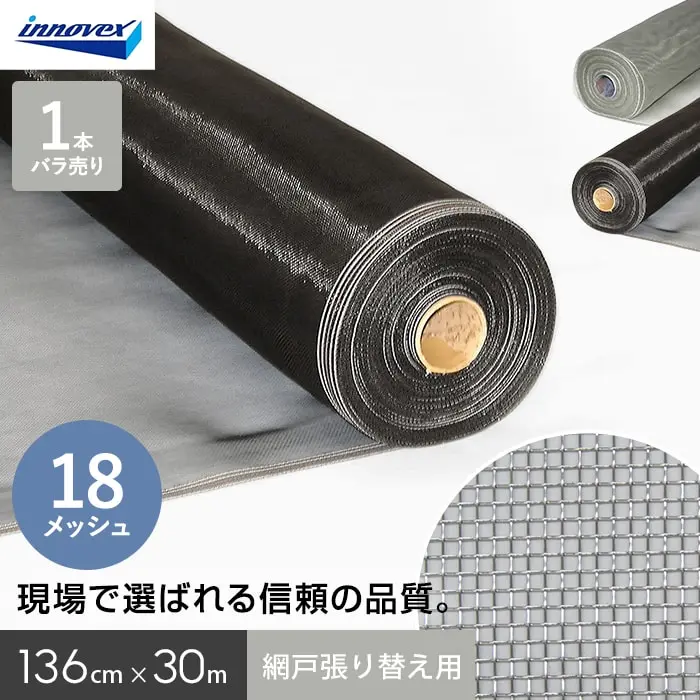 網戸 張り替え用網 ダイオネットP 18×18メッシュ 136cm×30ｍ【掲載品番】AM-DN1813630G / AM-DN1813630B