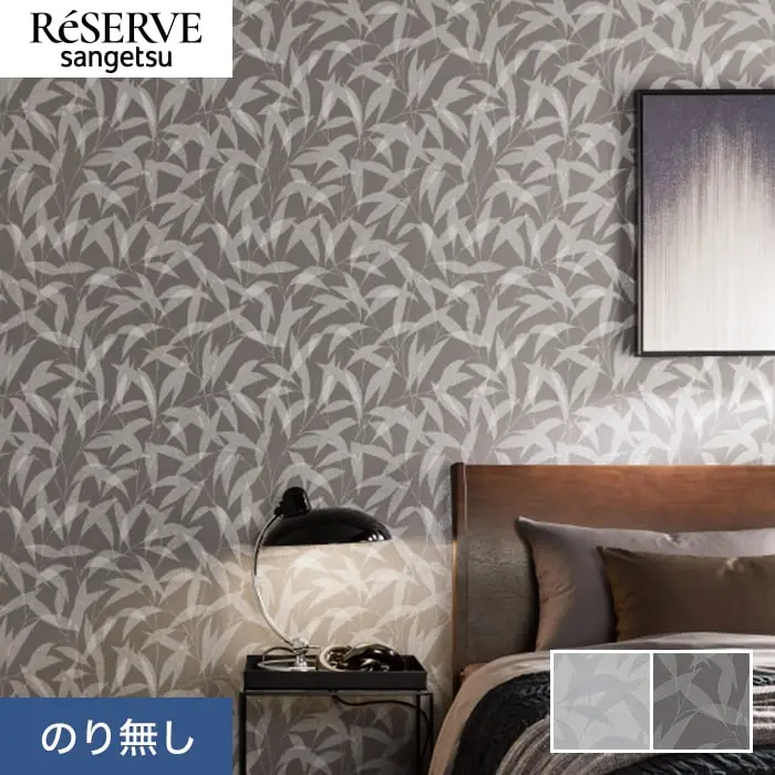 壁紙 のり無し サンゲツ リザーブ パターン 巾92.5cm RE55872・RE55873【掲載品番】RE55872 / RE55873